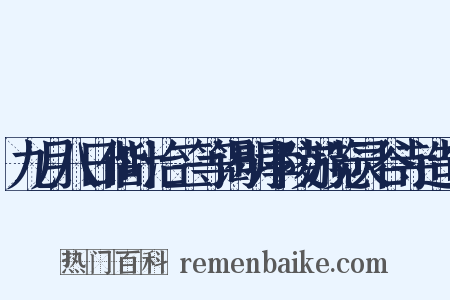 九月八日偕叶治三等谒明孝陵游览灵谷寺造句是什么意思的图片
